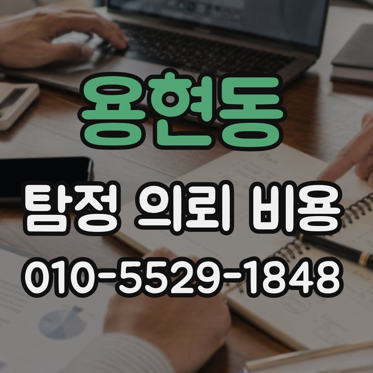 용현동 탐정 의뢰 비용