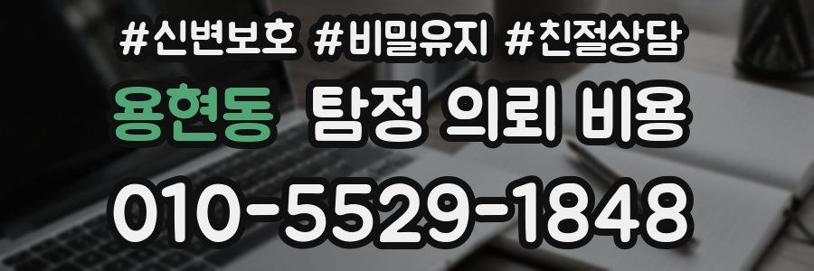 용현동 탐정 의뢰 비용