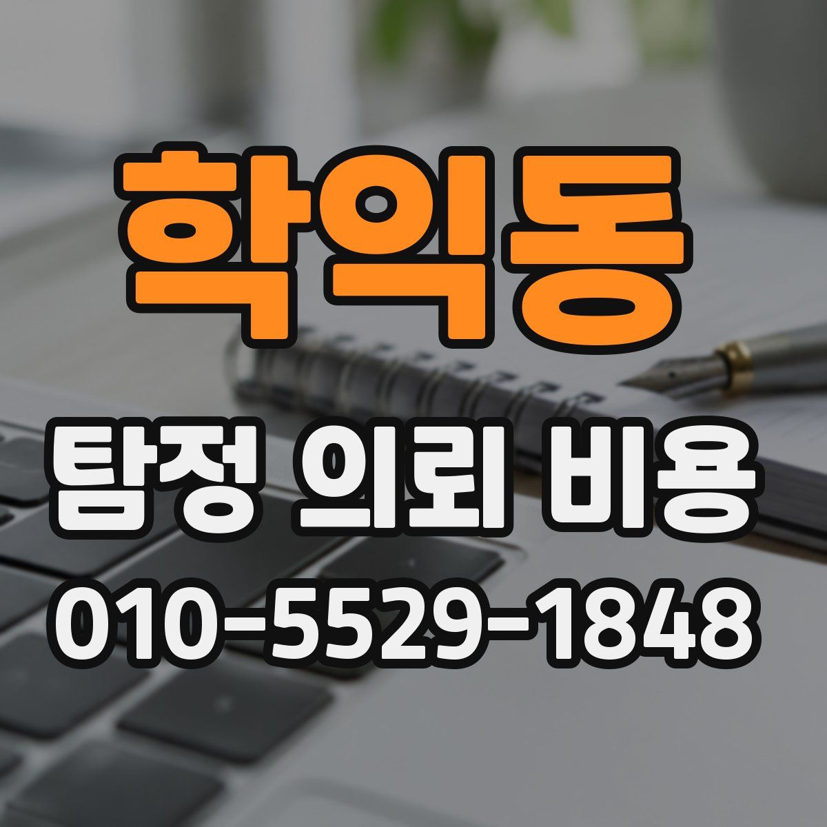 학익동 탐정 의뢰 비용