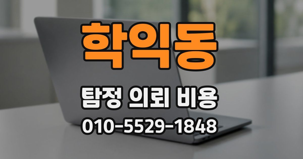 학익동 탐정 의뢰 비용