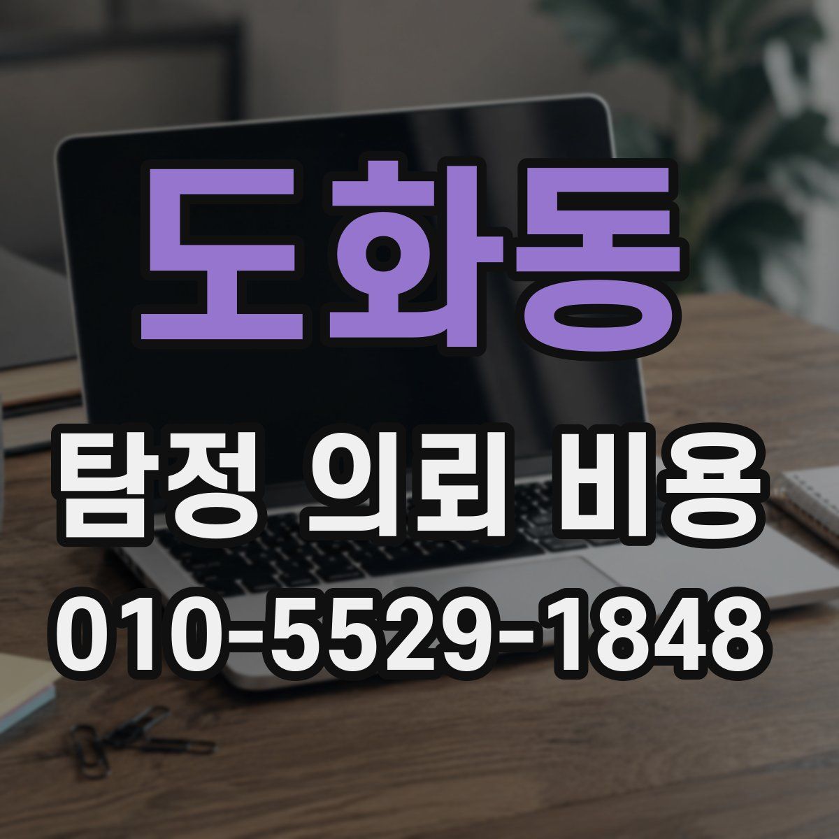 도화동 탐정 의뢰 비용