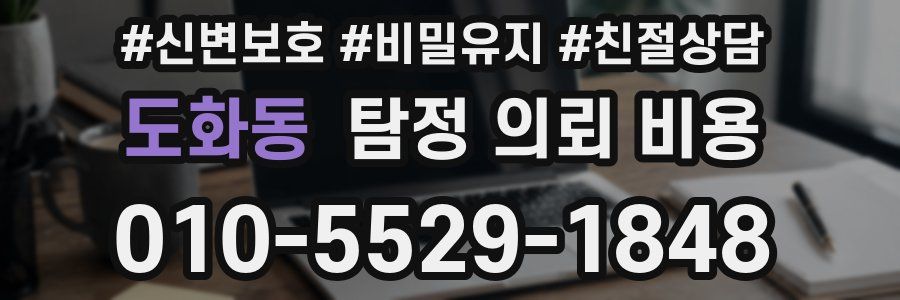 도화동 탐정 의뢰 비용