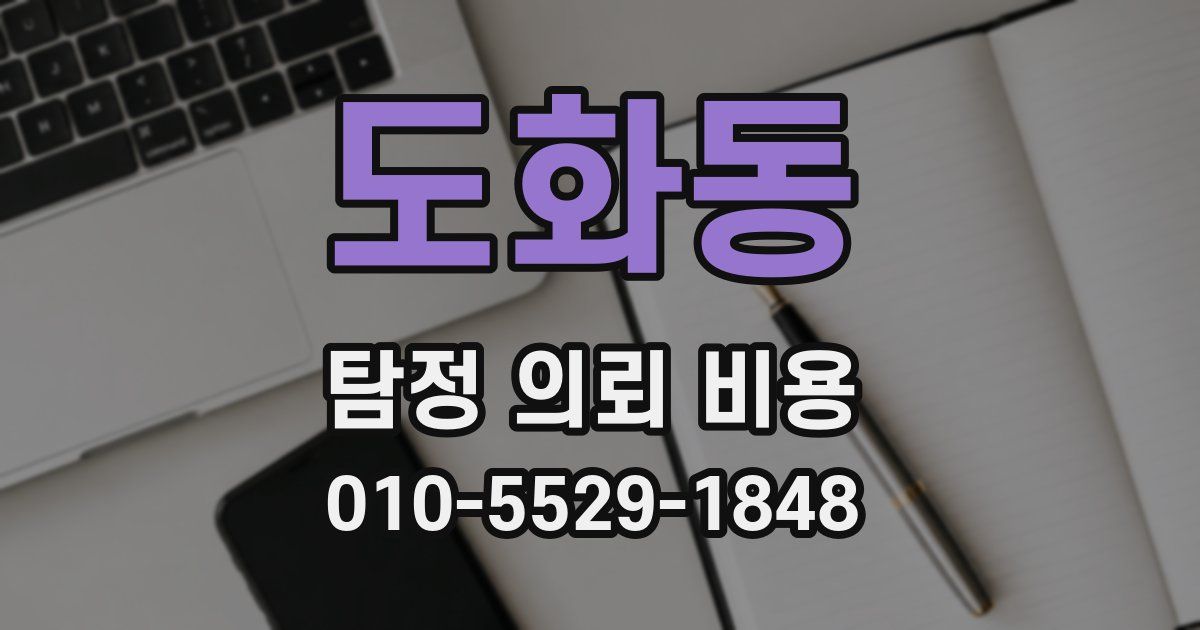 도화동 탐정 의뢰 비용