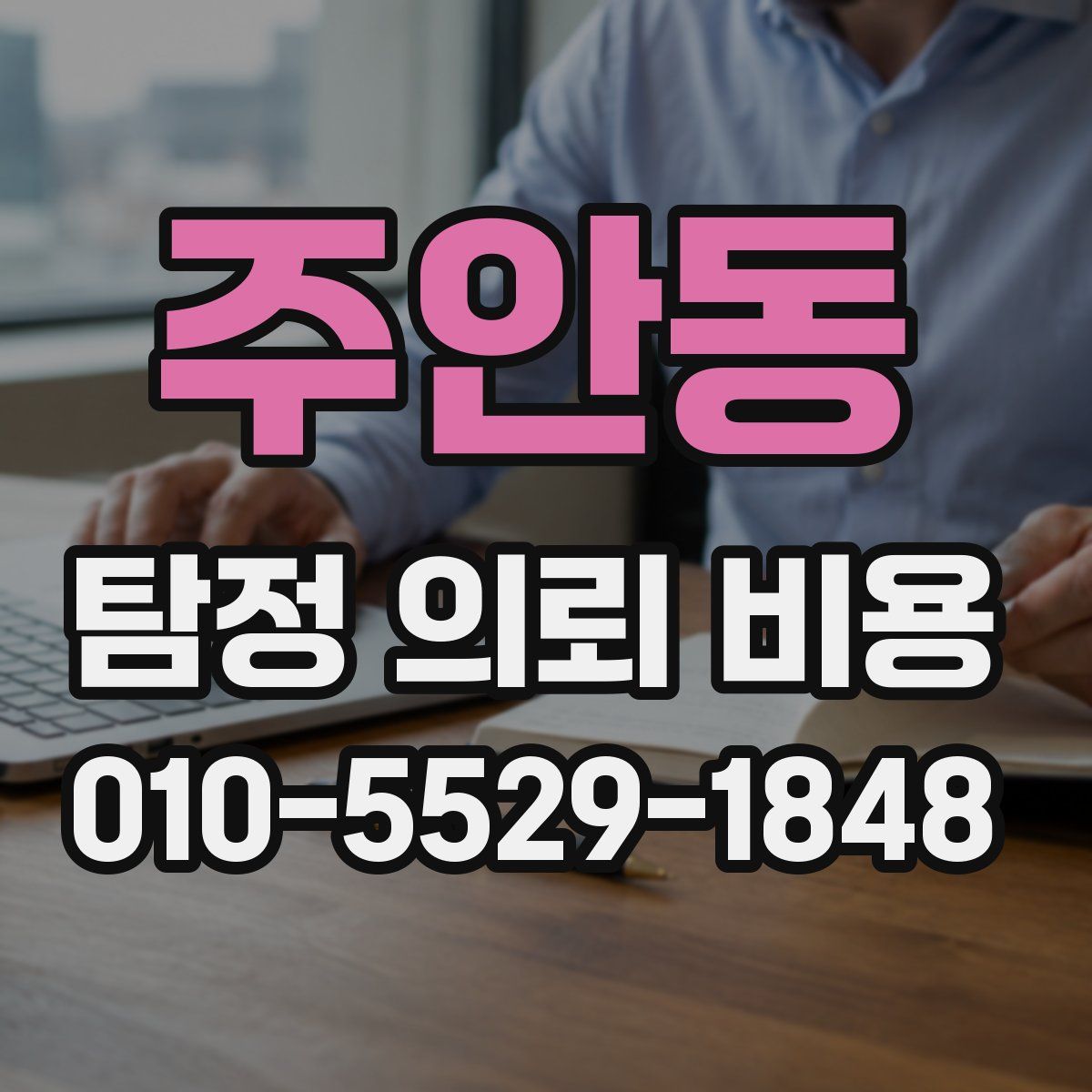 주안동 탐정 의뢰 비용