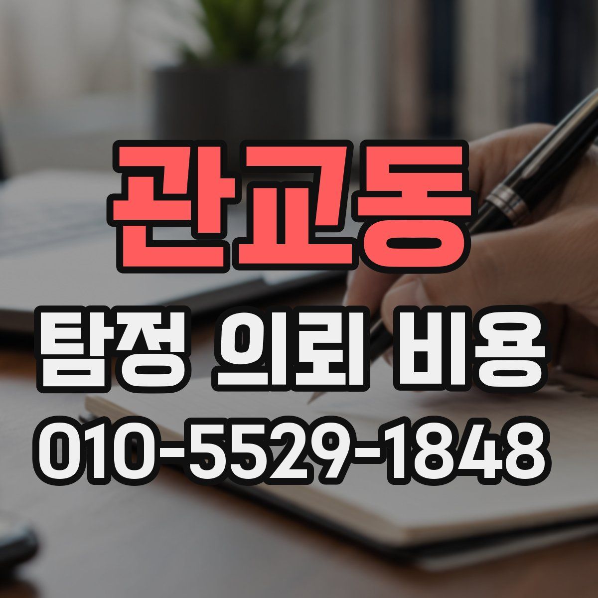 관교동 탐정 의뢰 비용