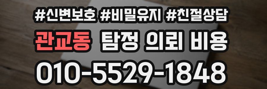 관교동 탐정 의뢰 비용
