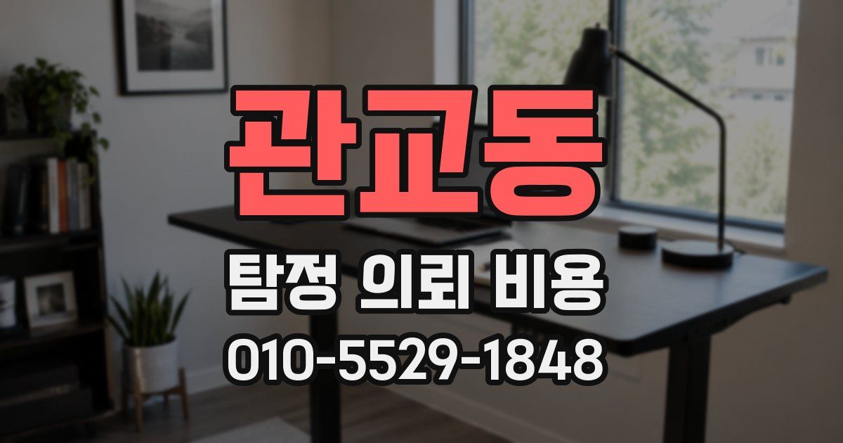 관교동 탐정 의뢰 비용