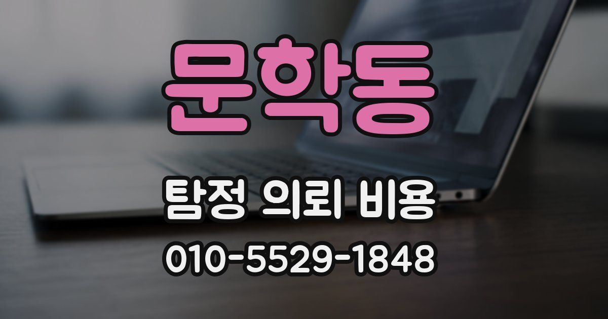 문학동 탐정 의뢰 비용