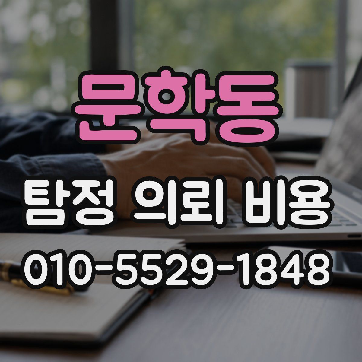 문학동 탐정 의뢰 비용