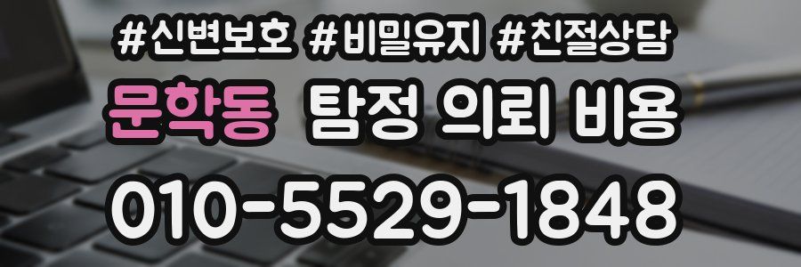 문학동 탐정 의뢰 비용