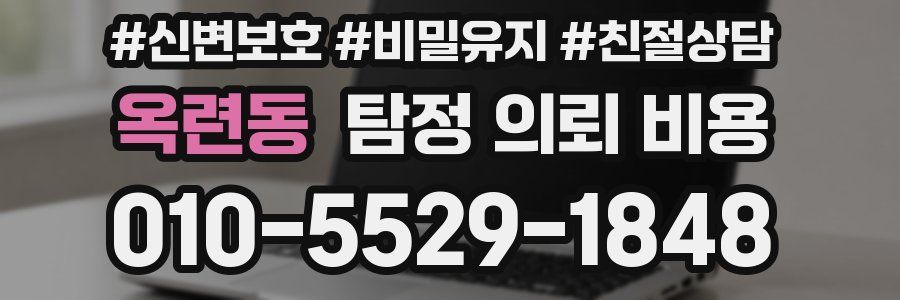 옥련동 탐정 의뢰 비용
