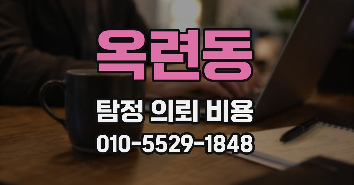 옥련동 탐정 의뢰 비용