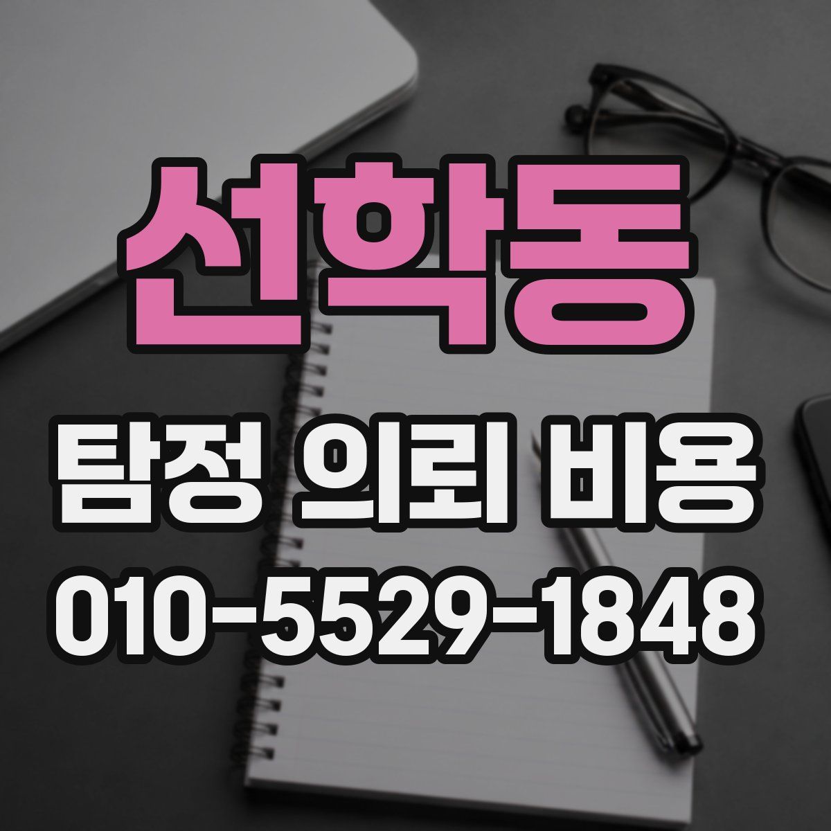선학동 탐정 의뢰 비용