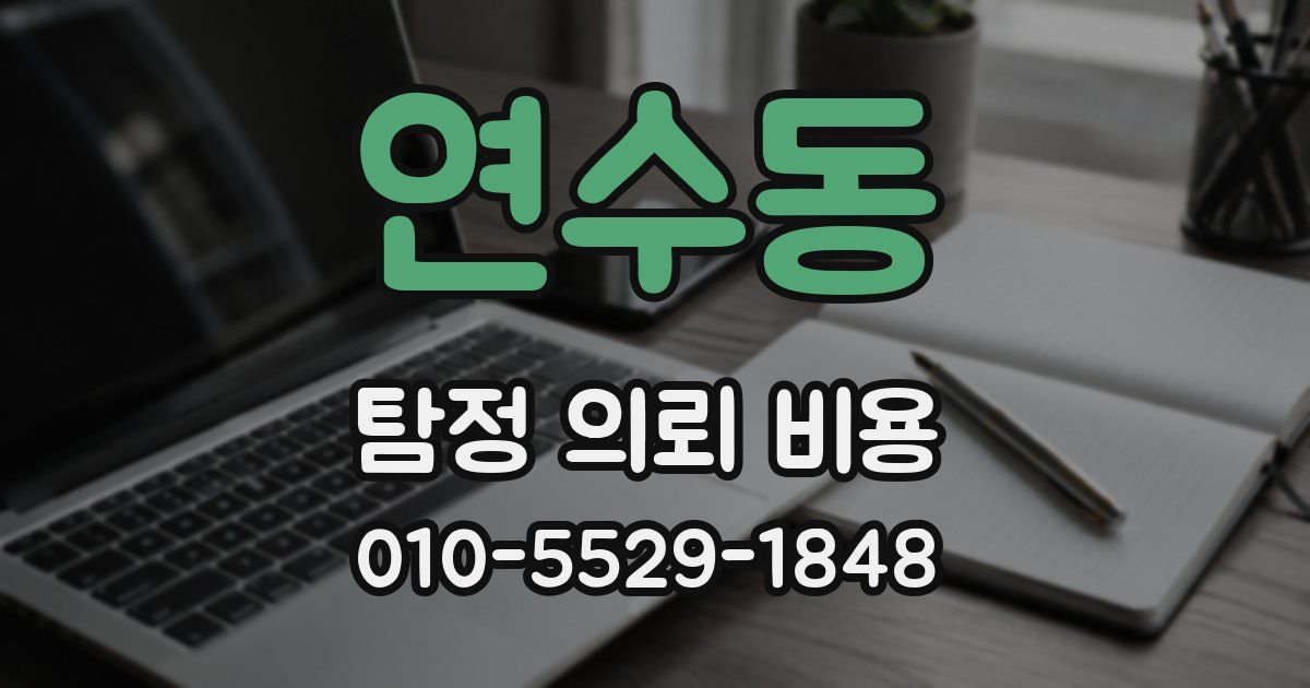 연수동 탐정 의뢰 비용