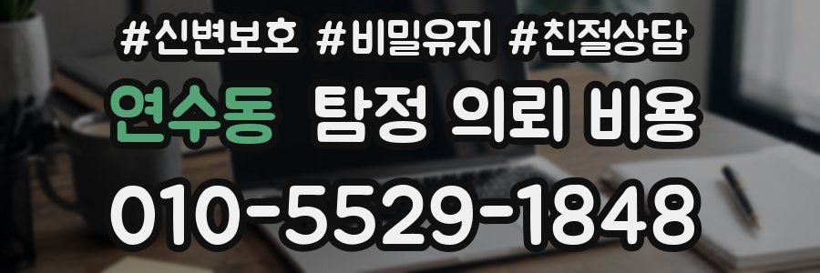연수동 탐정 의뢰 비용