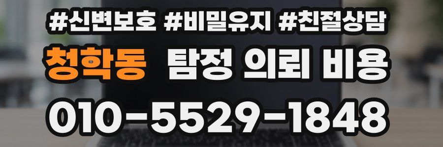 청학동 탐정 의뢰 비용