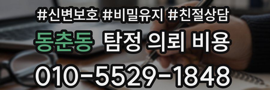 동춘동 탐정 의뢰 비용
