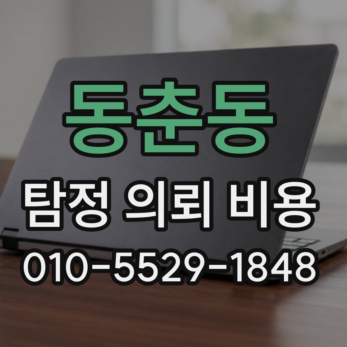 동춘동 탐정 의뢰 비용
