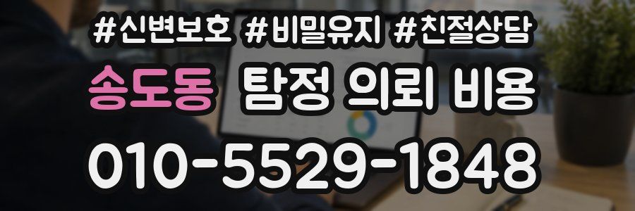 송도동 탐정 의뢰 비용