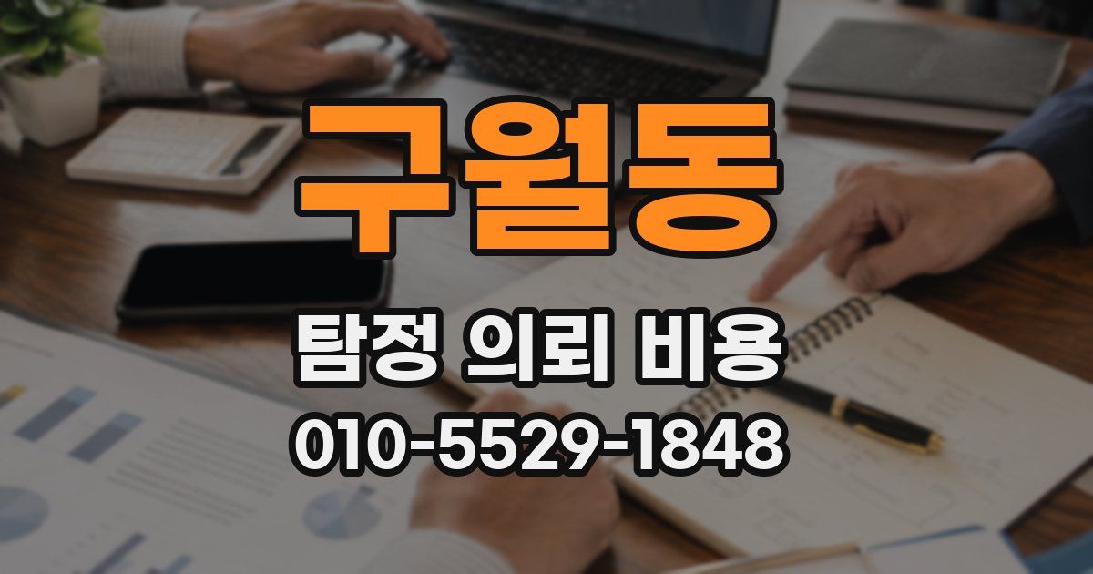 구월동 탐정 의뢰 비용