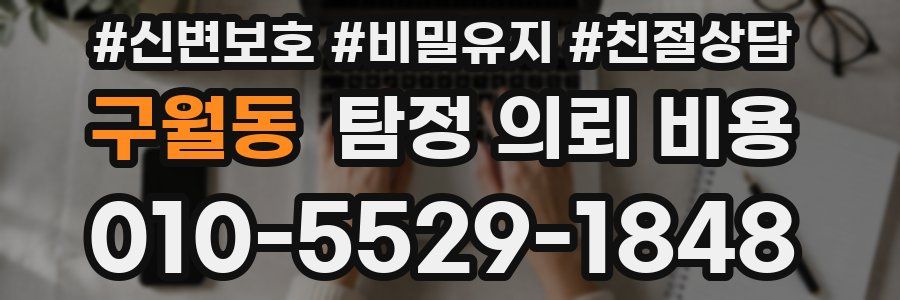 구월동 탐정 의뢰 비용