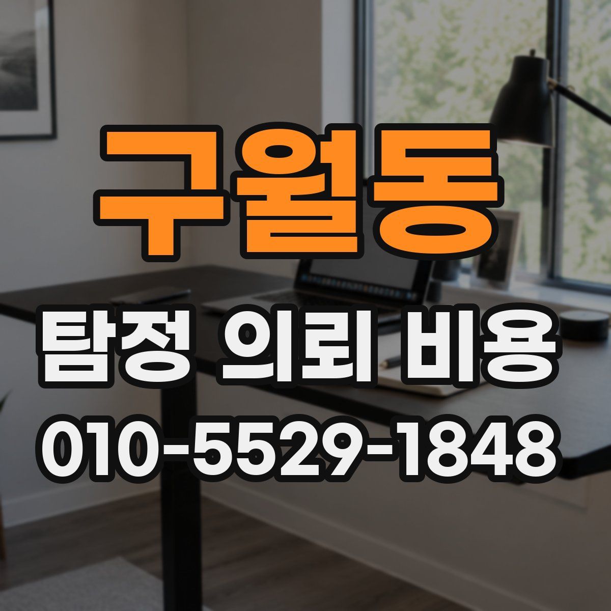 구월동 탐정 의뢰 비용