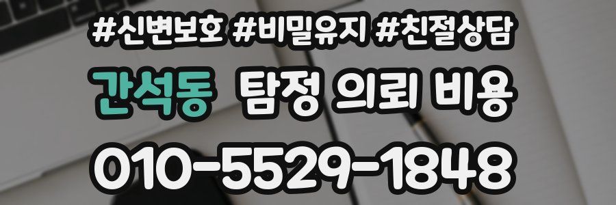 간석동 탐정 의뢰 비용