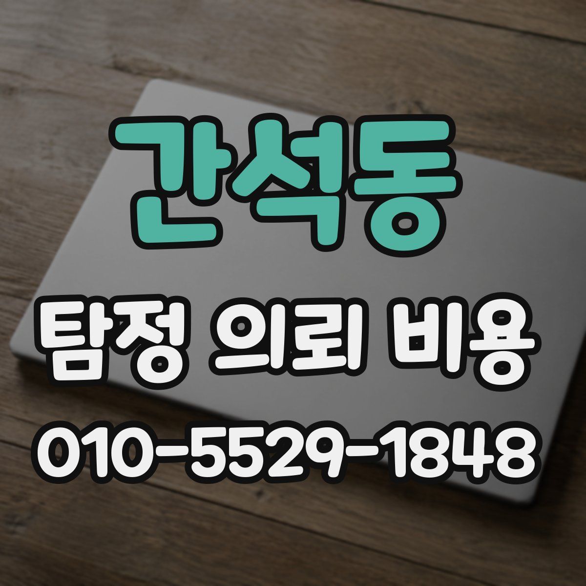 간석동 탐정 의뢰 비용
