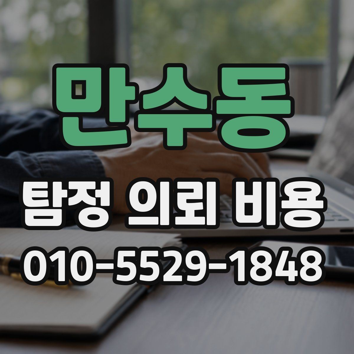 만수동 탐정 의뢰 비용 산정 전 알아두면 좋은 점