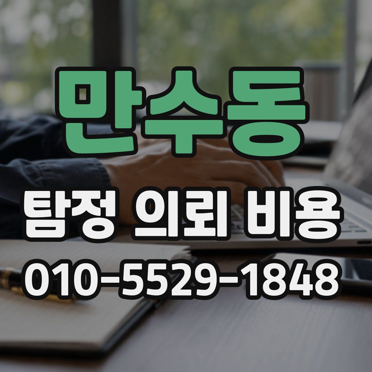 만수동 탐정 의뢰 비용