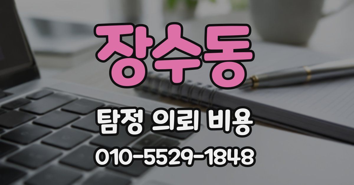 장수동 탐정 의뢰 비용