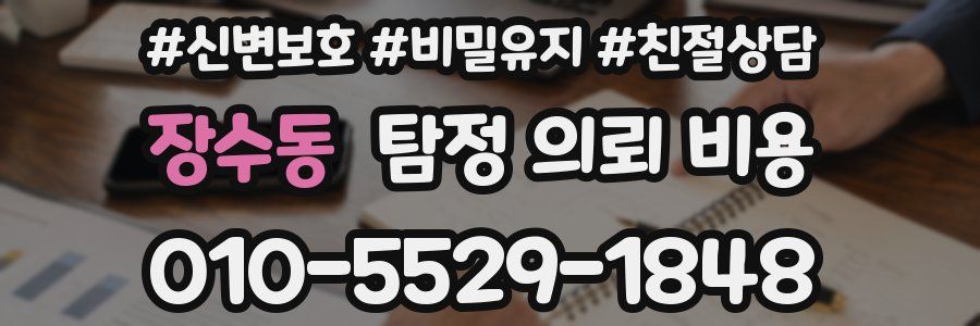 장수동 탐정 의뢰 비용