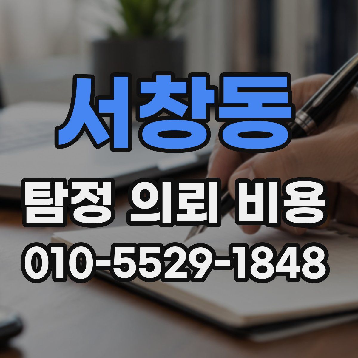 서창동 탐정 의뢰 비용