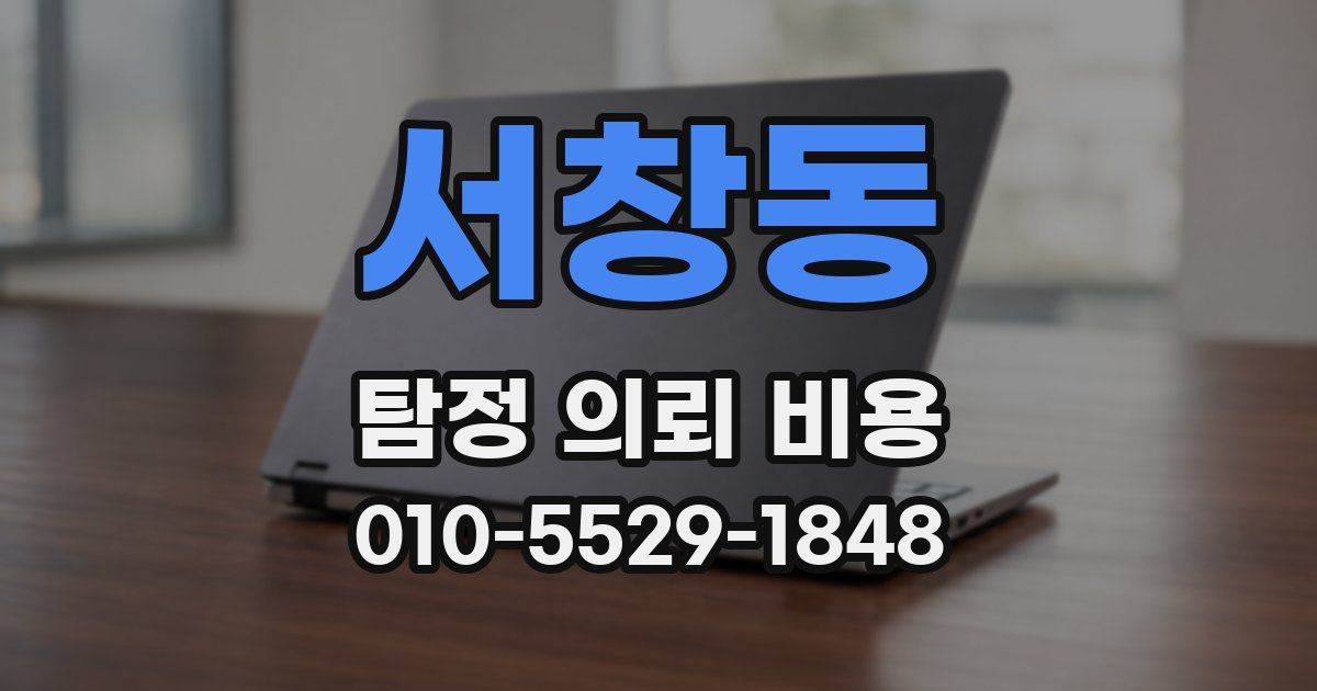 서창동 탐정 의뢰 비용