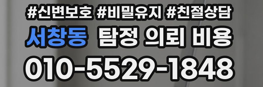 서창동 탐정 의뢰 비용