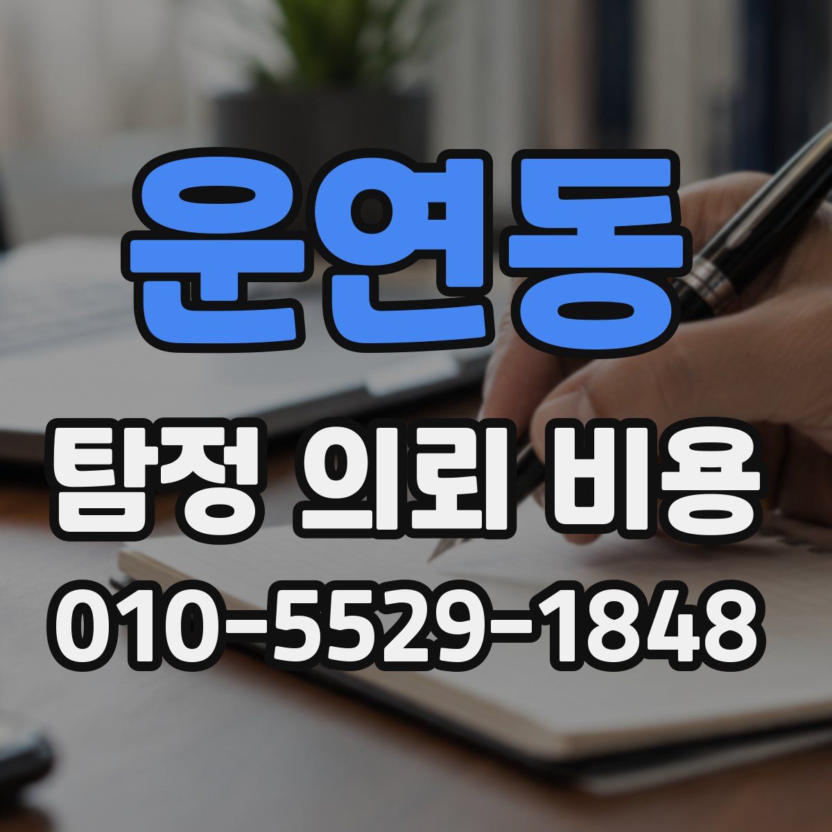 운연동 탐정 의뢰 비용