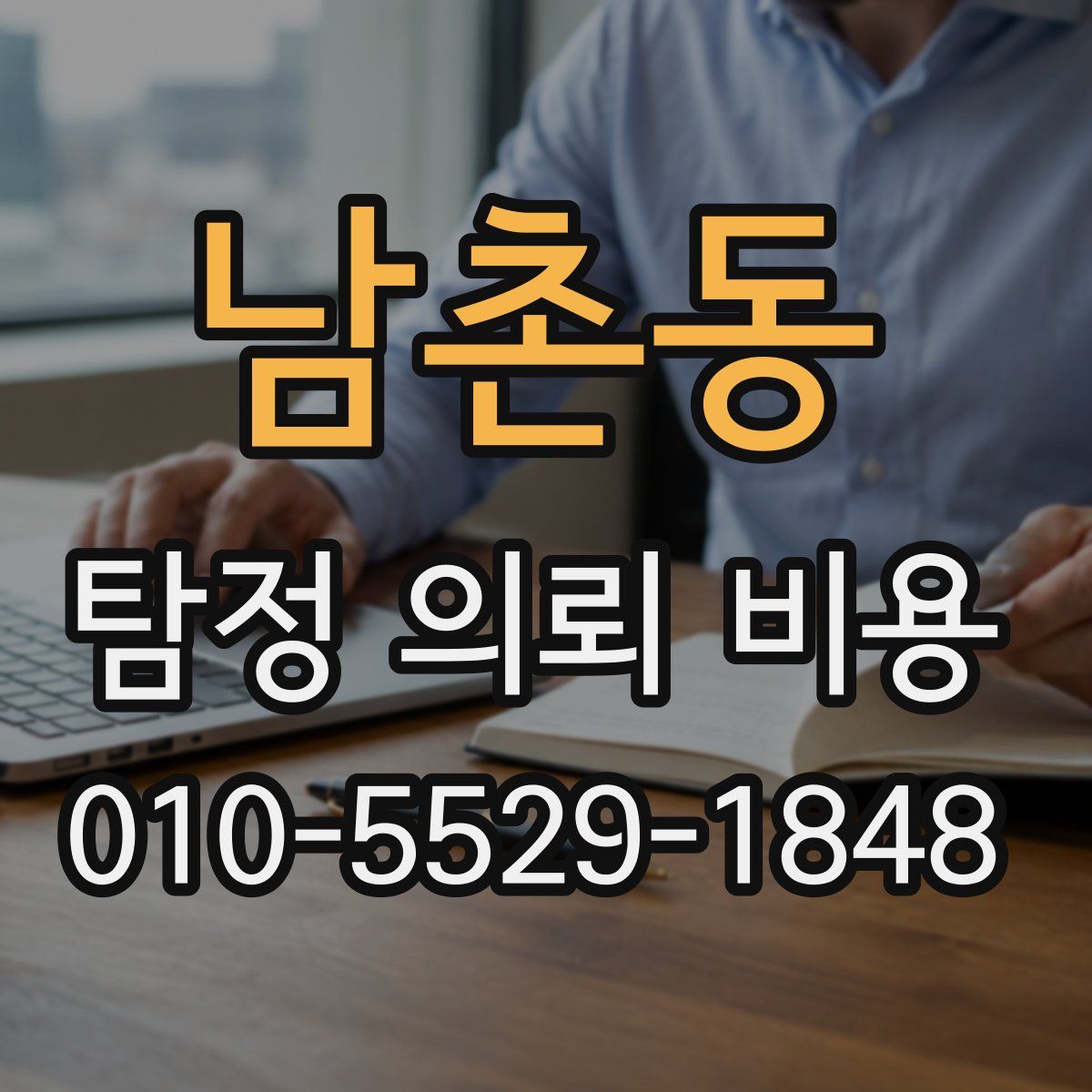 남촌동 탐정 의뢰 비용