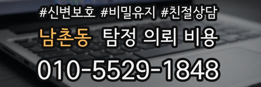 남촌동 탐정 의뢰 비용