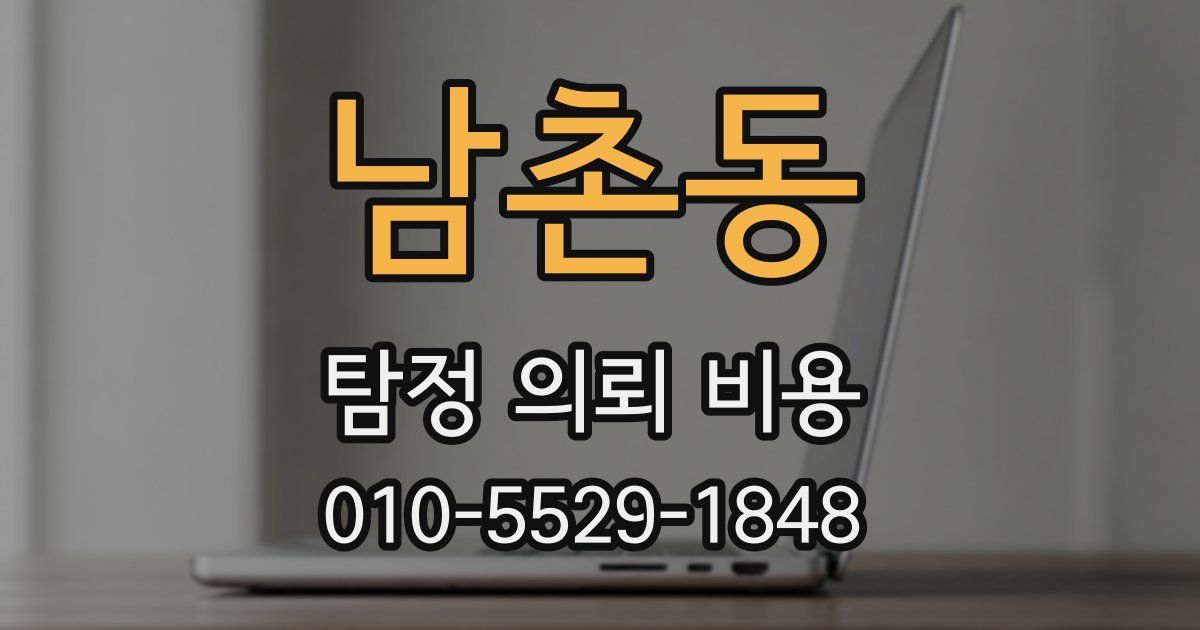 남촌동 탐정 의뢰 비용