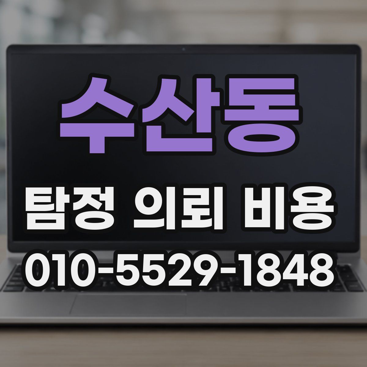 수산동 탐정 의뢰 비용