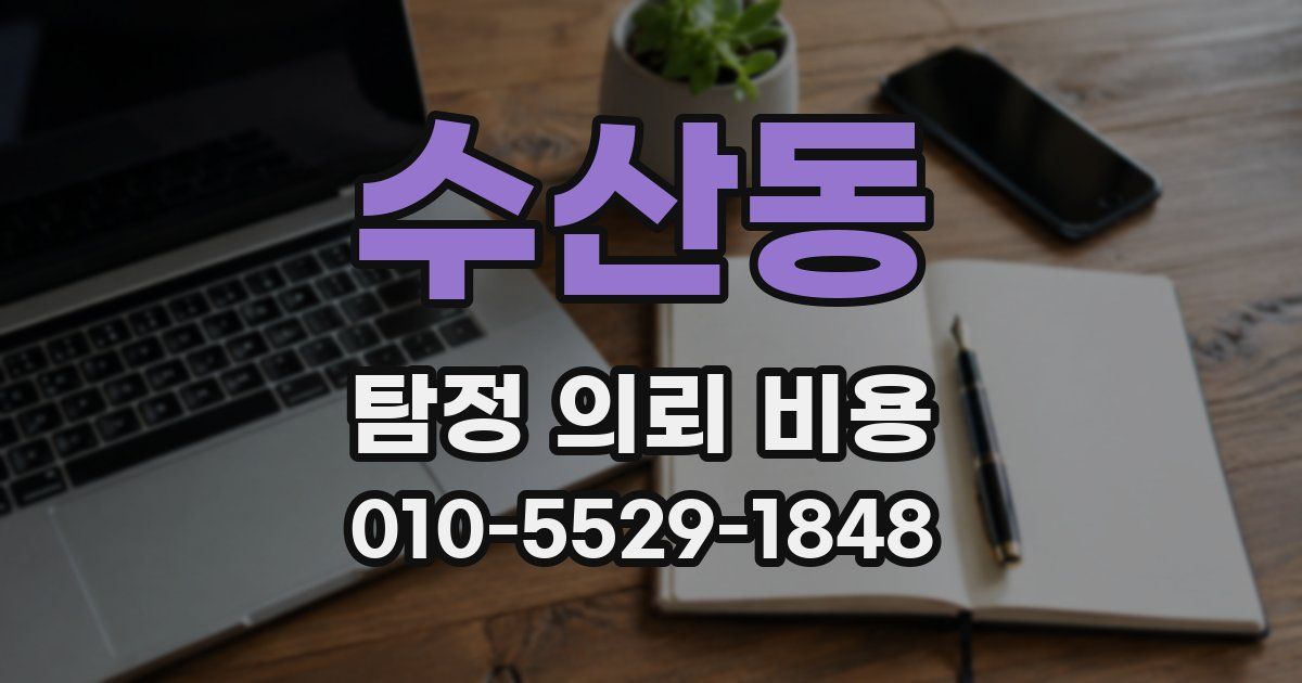 수산동 탐정 의뢰 비용