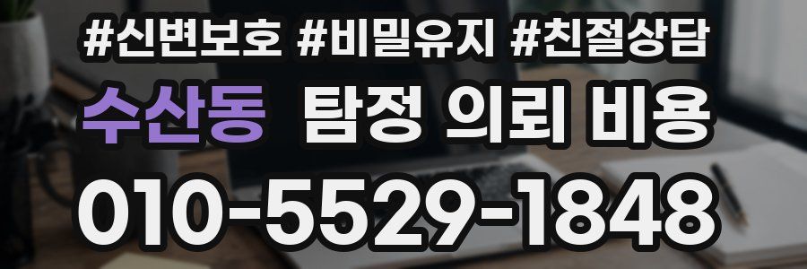 수산동 탐정 의뢰 비용