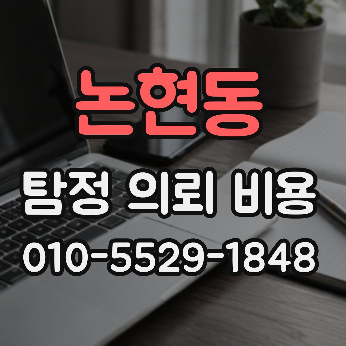 논현동 탐정 의뢰 비용