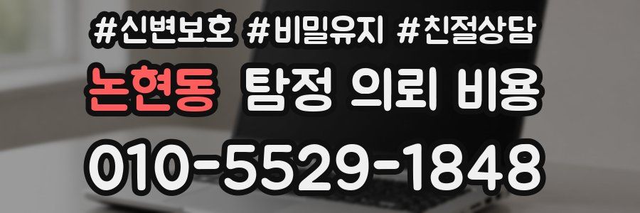 논현동 탐정 의뢰 비용