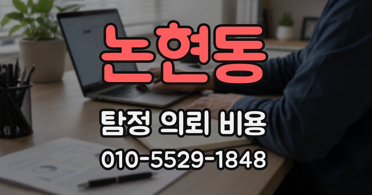 논현동 탐정 의뢰 비용