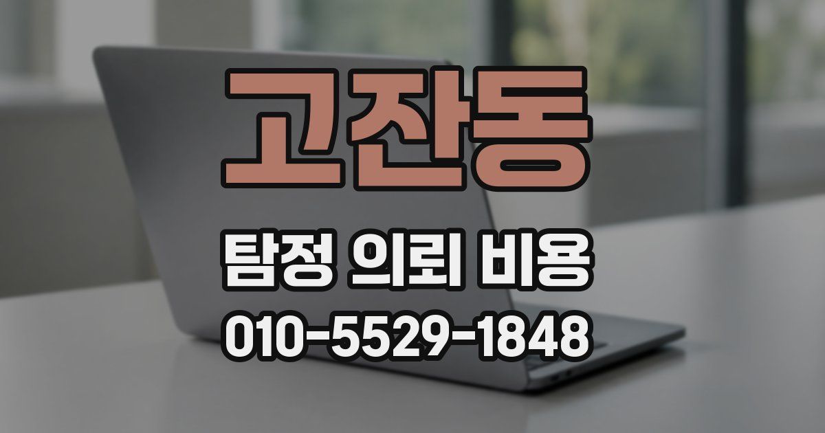 고잔동 탐정 의뢰 비용
