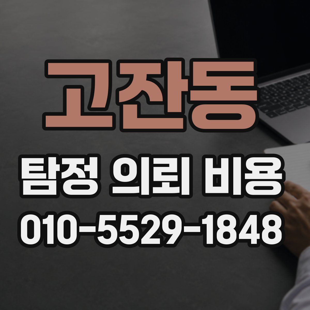 고잔동 탐정 의뢰 비용