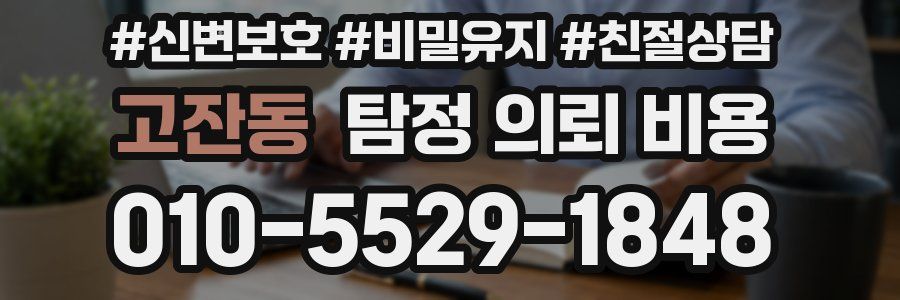 고잔동 탐정 의뢰 비용