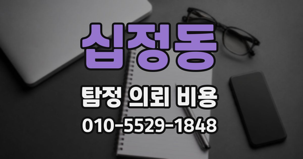 십정동 탐정 의뢰 비용
