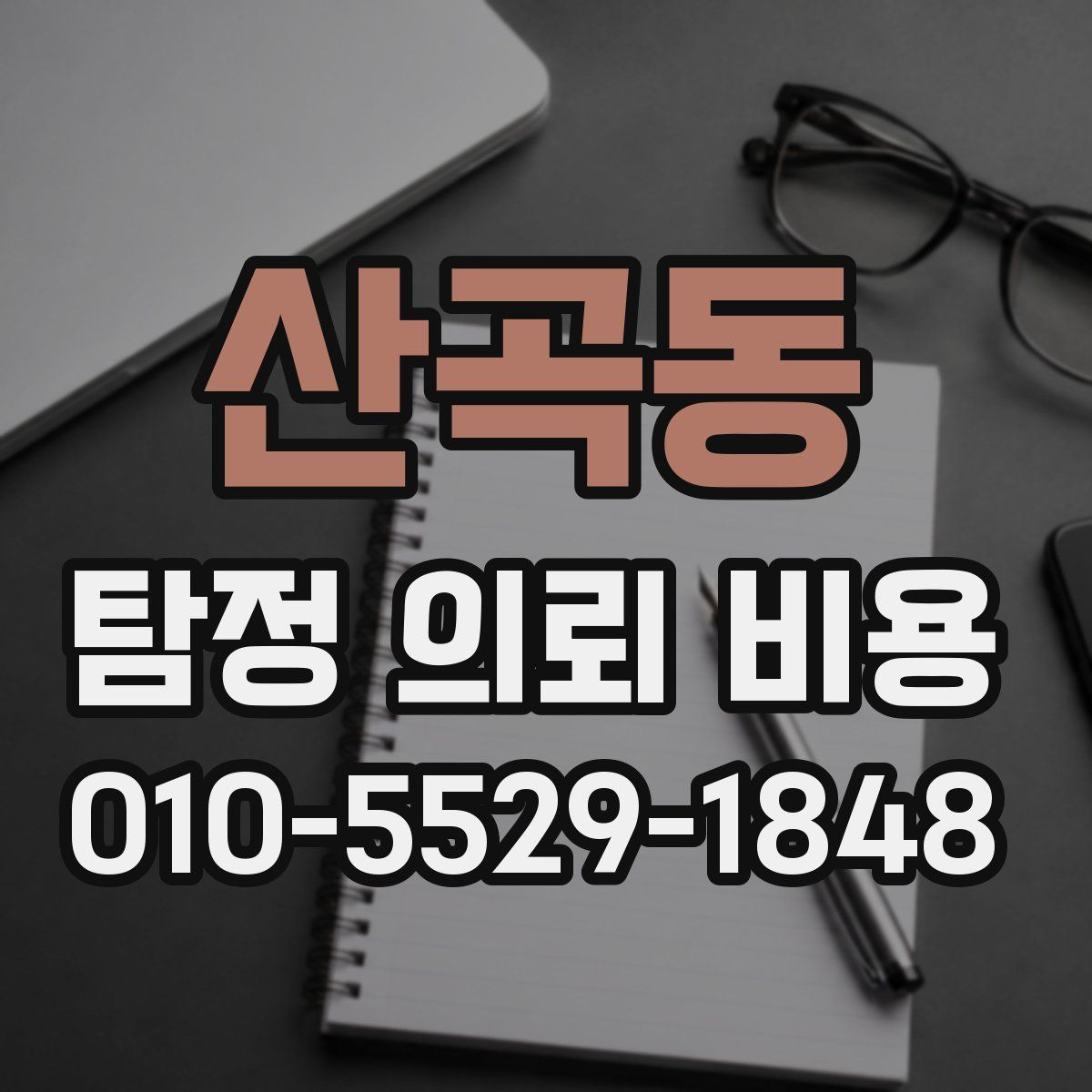 산곡동 탐정 의뢰 비용